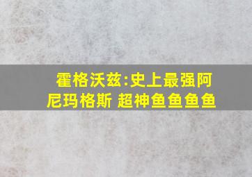 霍格沃兹:史上最强阿尼玛格斯 超神鱼鱼鱼鱼